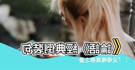父母唯其疾之憂倒裝句