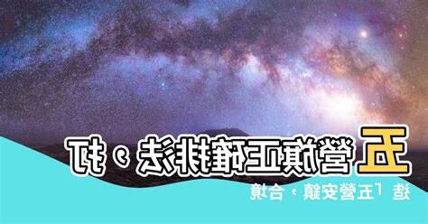 五營旗正確排法
