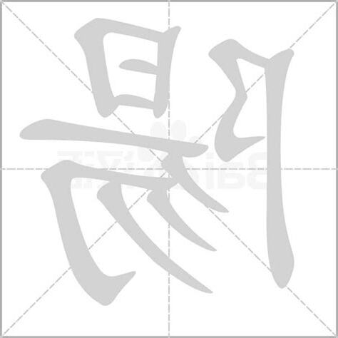 陽字五行
