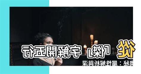 傑五行
