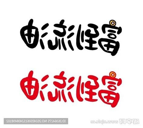 富到流油