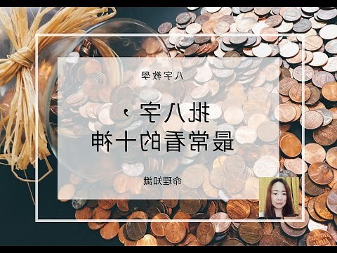 出生日八字詳批命書