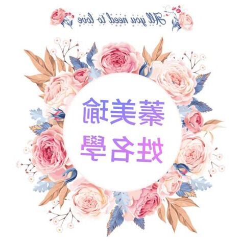 名字有瑜
