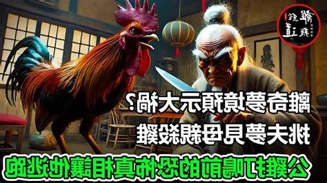 夢見殺雞