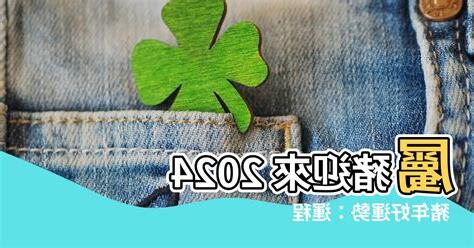 2024豬年運程