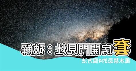 套房開門見灶化解