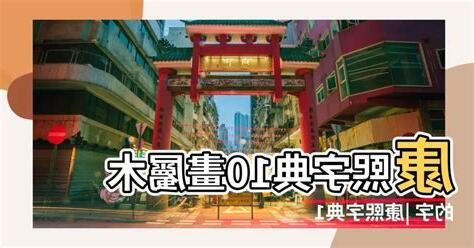 10劃的字屬木