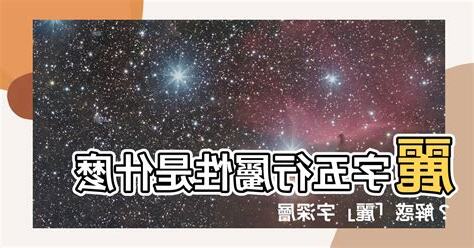 麗五行