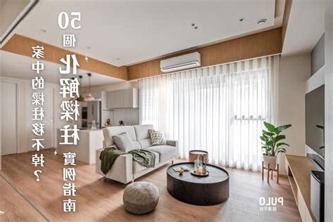 客廳樑柱化解
