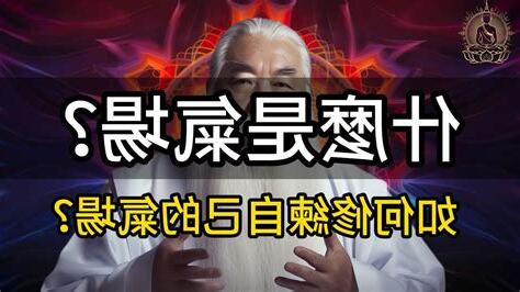 什麼是氣