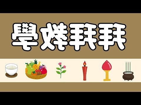 拜佛水果