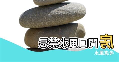 房門口風水