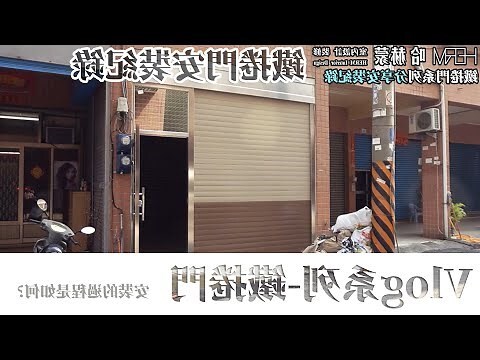 鐵捲門開小門