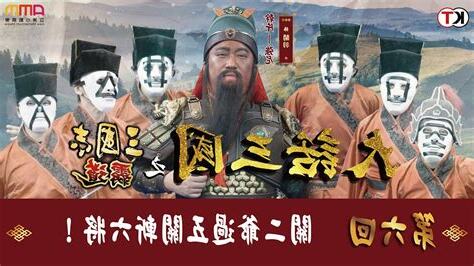 關公過五關斬六將