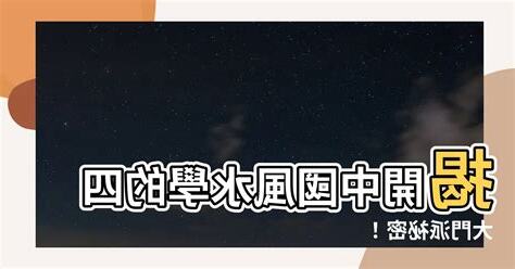 風水門派