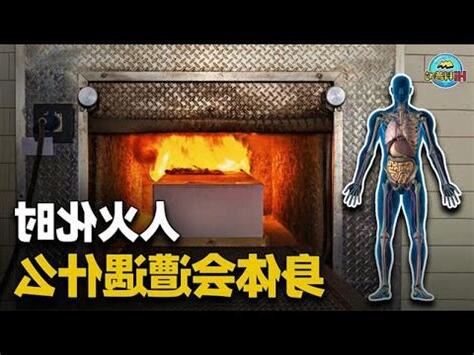 火化禁忌