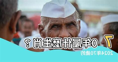 70屬什麼