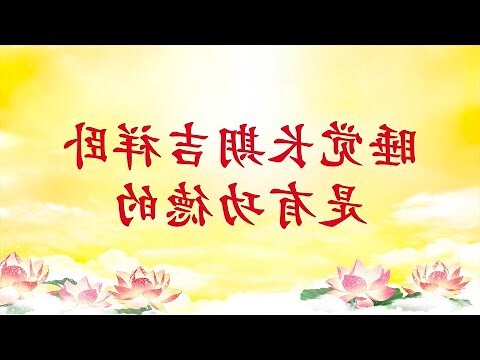 吉祥睡
