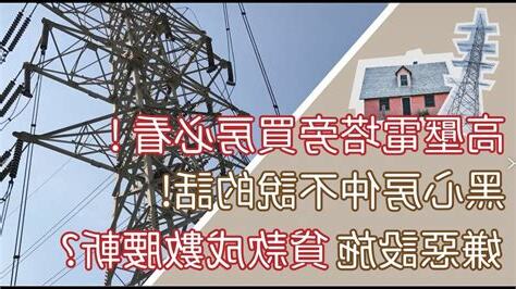 高壓電塔買房