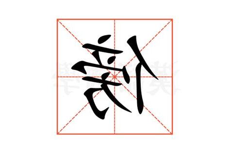 傍水意思