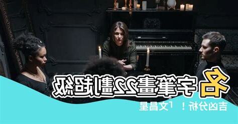 22筆畫吉凶