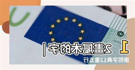 12劃的字屬木
