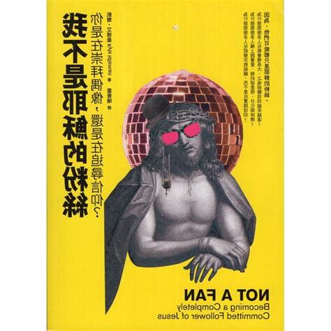 我不是耶穌的粉絲