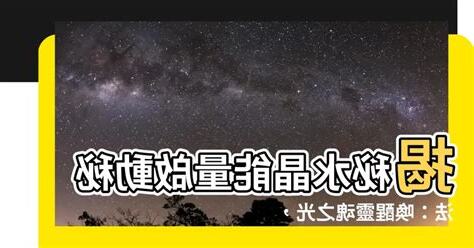 水晶啟動