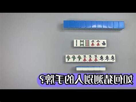 麻將看牌技巧