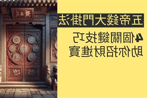 五帝錢大門掛法