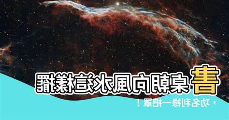 書桌朝向風水