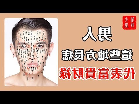 面相痣男