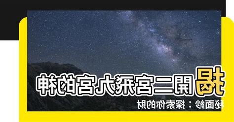 二宮飛九宮
