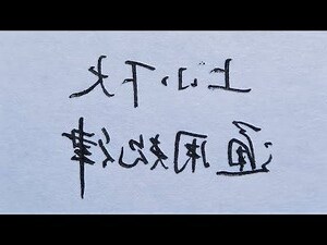上小下大的字