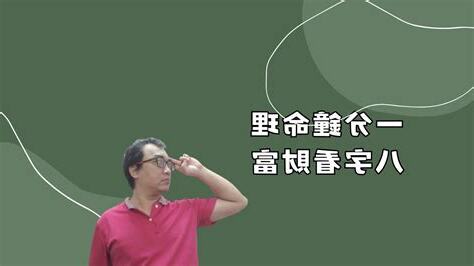 八字看財富