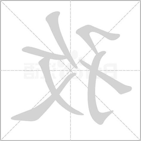 孜的意思