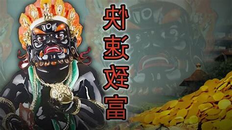 黑財神禁忌