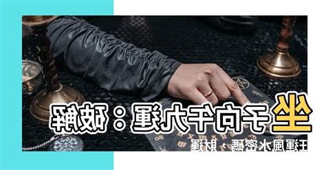 坐子向午八運