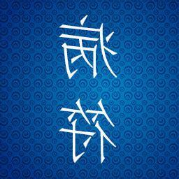 犯病符