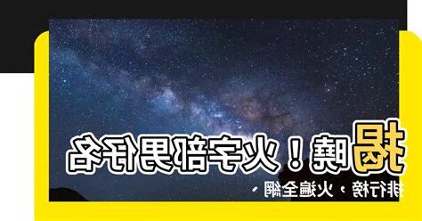 火字部男仔名