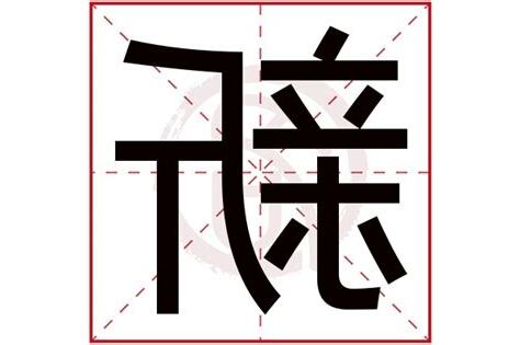 新字五行