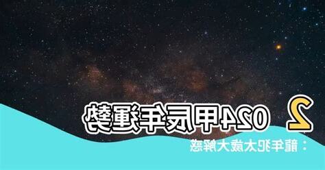 甲辰年運勢