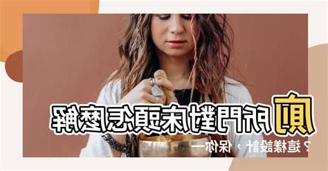廁所門對牀頭