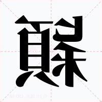 穎字意思