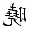曉字五行