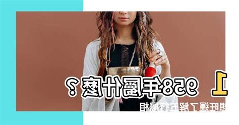 58年屬什麼