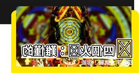 四個火意思