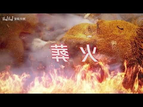 忌安葬火化