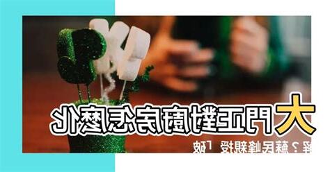 大門對廚房蘇民峯