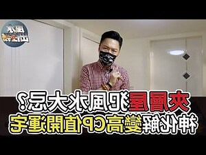 夾層屋風水
